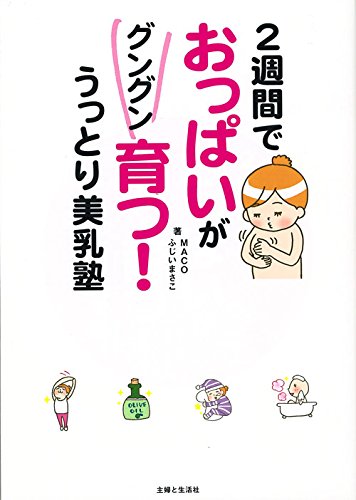 2週間でおっぱいがグングン育つ! うっとり美乳塾