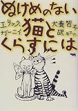 ぬけめのない猫とくらすには