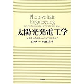 太陽光発電工学―太陽電池の基礎からシステム評価まで