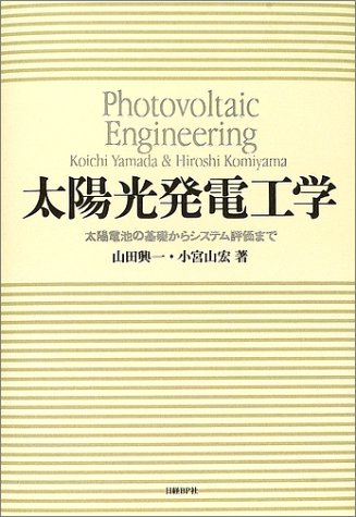 太陽光発電工学―太陽電池の基礎からシステム評価まで