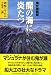 鬼が瀬物語 魔の海に炎たつ (くもんの児童文学)