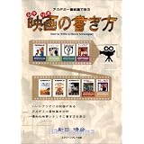 アカデミー賞映画で学ぶ映画(シナリオ)の書き方
