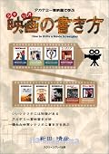 アカデミー賞受賞シナリオ(英語。日本語訳付き)を資料にしたシナリオ読本。日本のシナリオで、ト書きは目に見えるものだけを書けといわれるが、英語のシナリオはどうも違うらしいというのがわかる。いい、悪いではなく、実際の現場では、俳優、監督が演出で想像できる余地を残しているのだろう。ハリウッドでの映画制作の雰囲気も感じられる良書である。