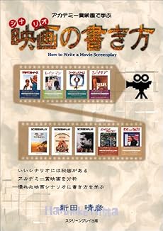 アカデミー賞映画で学ぶ映画(シナリオ)の書き方
