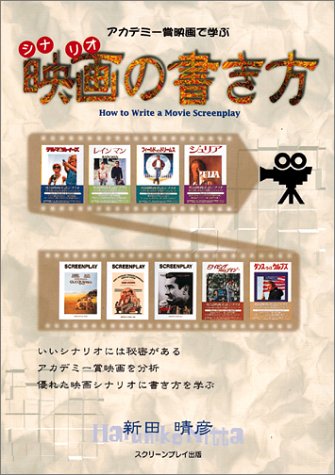 Cover image : アカデミー賞映画で学ぶ映画(シナリオ)の書き方