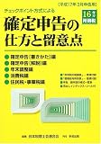 ｜チェックポイント方式による確定申告の仕方と留意点―平成17年3月申告用