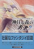 神住む森の勇者〈上〉