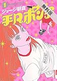 平凡ポンチ（１）【期間限定　無料お試し版】 (IKKI　COMIX)[Kindle版]