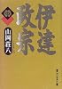 伊達政宗
