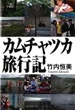 カムチャツカ旅行記