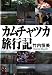 カムチャツカ旅行記
