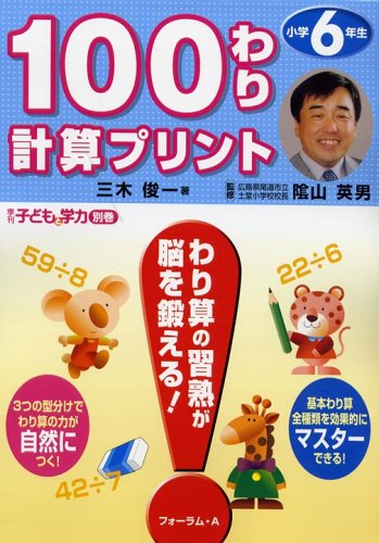 100わり計算プリント (小学6年生) (季刊子どもと学力別巻)
