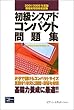 初級シスアドコンパクト問題集〈2001/2002年度版〉 (情報処理技術者試験)