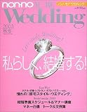 ノンノ・モアウエディング (2003秋冬)