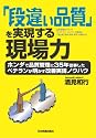 「段違い品質」を実現する現場力