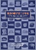 東京の帽子百二十年史―明治・大正・昭和