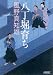風野真知雄: 八丁堀育ち (朝日文庫)