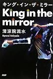 キング・イン・ザ・ミラー