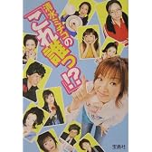 清水ミチコの「これ誰っ!?」 (宝島社文庫)