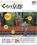 くるり京都―上ル下ル東入ル西入ル、京都の旅をコースで紹介 (2007) (Leaf MOOK)