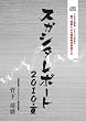 『スガシタレポート』2010年夏号