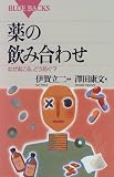 薬の飲み合わせ―なぜ起こる、どう防ぐ? (ブルーバックス)の商品情報を見る