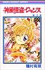 神風怪盗ジャンヌ 3 (りぼんマスコットコミックス (1142))