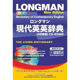 ロングマン現代英英辞典〈4訂新版〉【CD-ROM付】