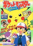 ポケットモンスターおはなしシリーズ 1 (小学館のテレビ絵本シリーズ)