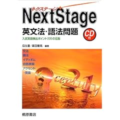 NextStage英文法・語法問題―入試英語頻出ポイント205の征服