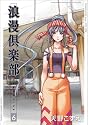 浪漫倶楽部 6 新装版 (BLADE COMICS)