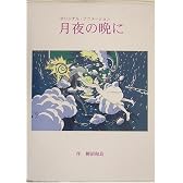 月夜の晩に