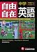 中学自由自在英語