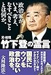 政治家が、いま、考え、なすべきこととは何か。元・総理 竹下登の霊言 公開霊言シリーズ