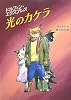 光のカケラ―ドルフィン・エクスプレス (わくわく読み物コレクション)