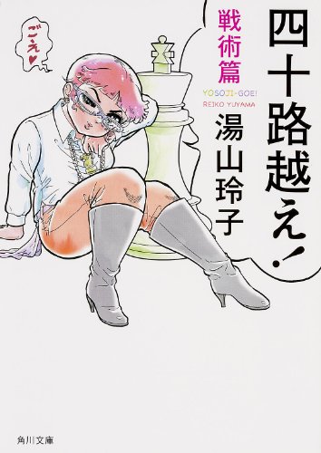 四十路越え!  戦術篇 (角川文庫)