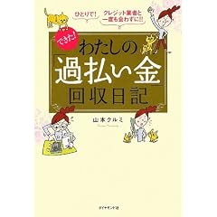 ひとりで! クレジット業者と一度も会わずに!! できた! わたしの「過払い金」回収日記―
