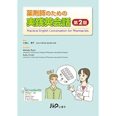 薬剤師のための実践英会話 第2版
