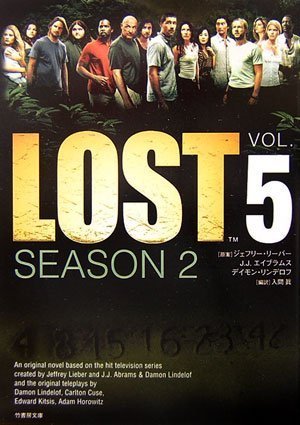 LOST SEASON2<Vol.5> (竹書房文庫)