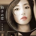 女神のワルツ/ミヤコ蝶々（映美くらら）