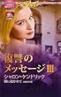 闇に抱かれて―復讐のメッセージ〈3〉 (ハーレクイン・プレゼンツ作家シリーズ)