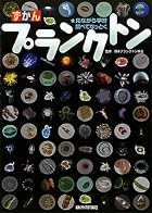 ずかんプランクトン　～見ながら学習、調べてなっとく