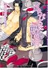 くちびるに蝶の骨―バタフライ・ルージュ (ダリア文庫)