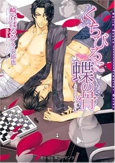 くちびるに蝶の骨―バタフライ・ルージュ (ダリア文庫)