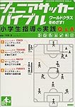 ジュニアサッカーバイブル―小学生指導の実践Q&A