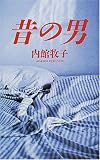 昔の男の画像
