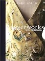 花の手仕事―flowerworks