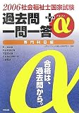 社会福祉士国家試験過去問一問一答+α 専門科目編〈2006〉
