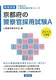京都府の警察官採用試験A〈2013年度版〉 (京都府の公務員試験対策シリーズ)