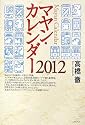 マヤンカレンダー 2012